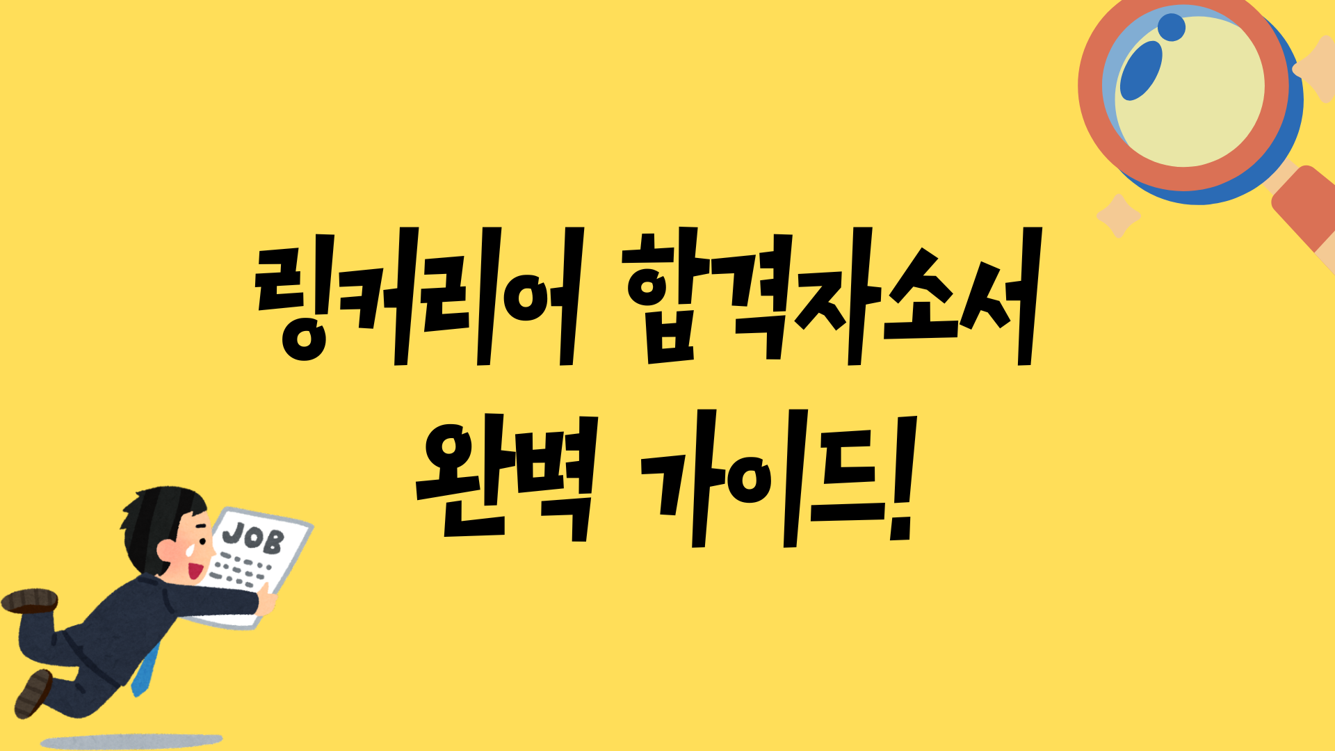 링커리어 합격자소서 완벽 가이드!