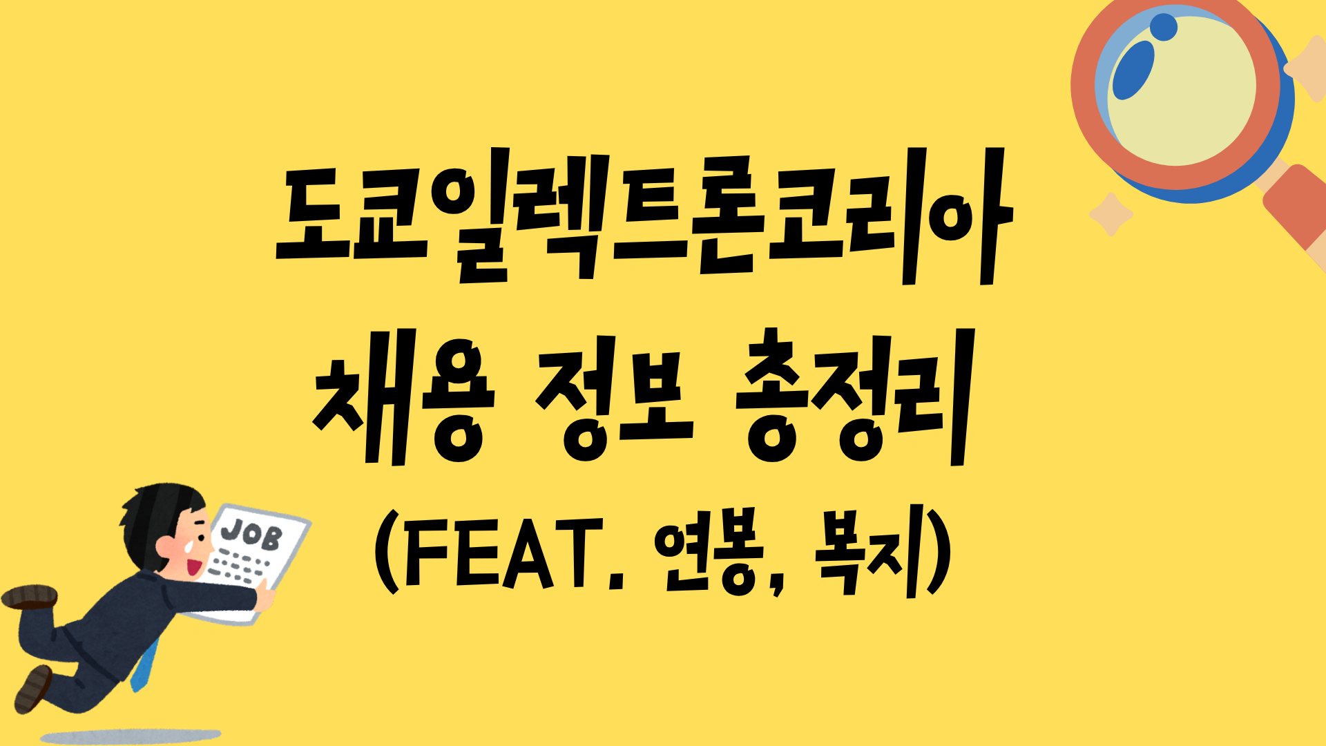 도쿄일렉트론코리아 채용 정보 총정리 (feat. 연봉, 복지)