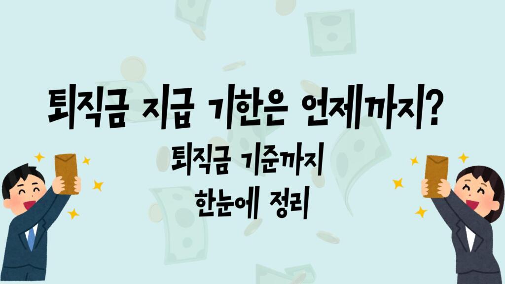 퇴직금 지급 기한은 언제까지? 퇴직금 기준까지 한눈에 정리