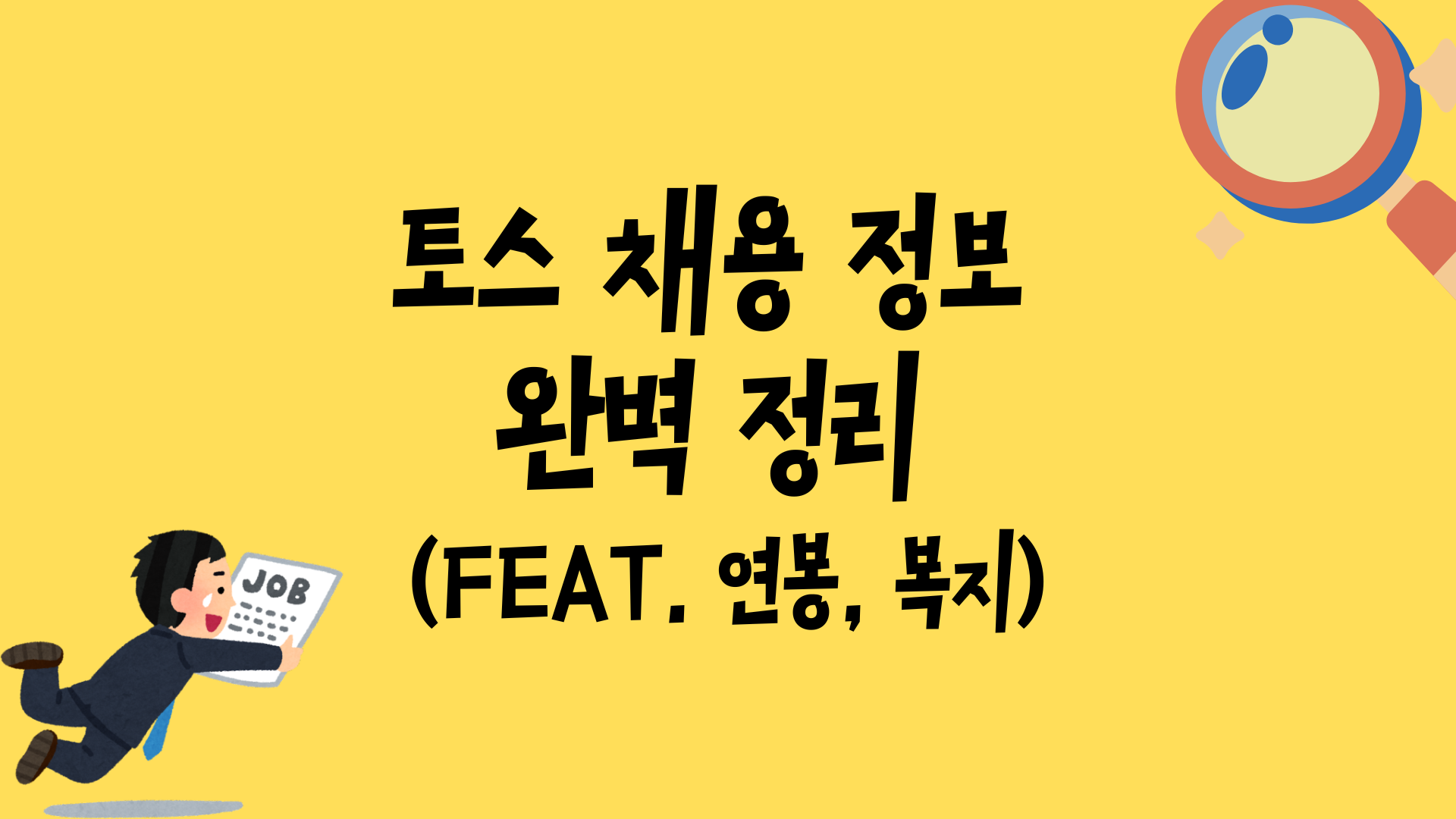 토스 채용 정보 완벽 정리 (feat. 연봉, 복지)