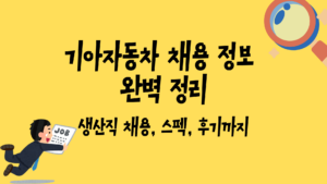 기아자동차 채용 정보 완벽 정리 - 생산직 채용, 스펙, 후기까지