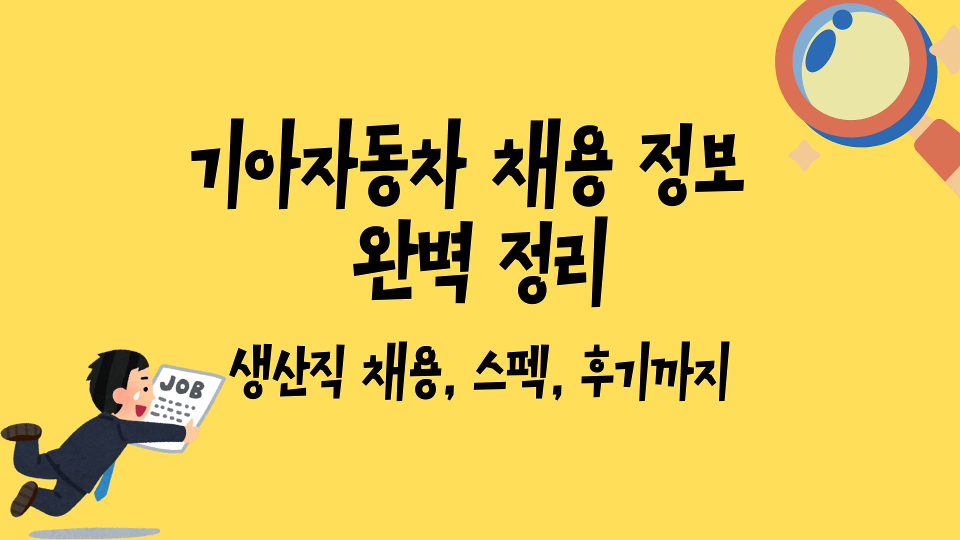 기아자동차 채용 정보 완벽 정리 - 생산직 채용, 스펙, 후기까지