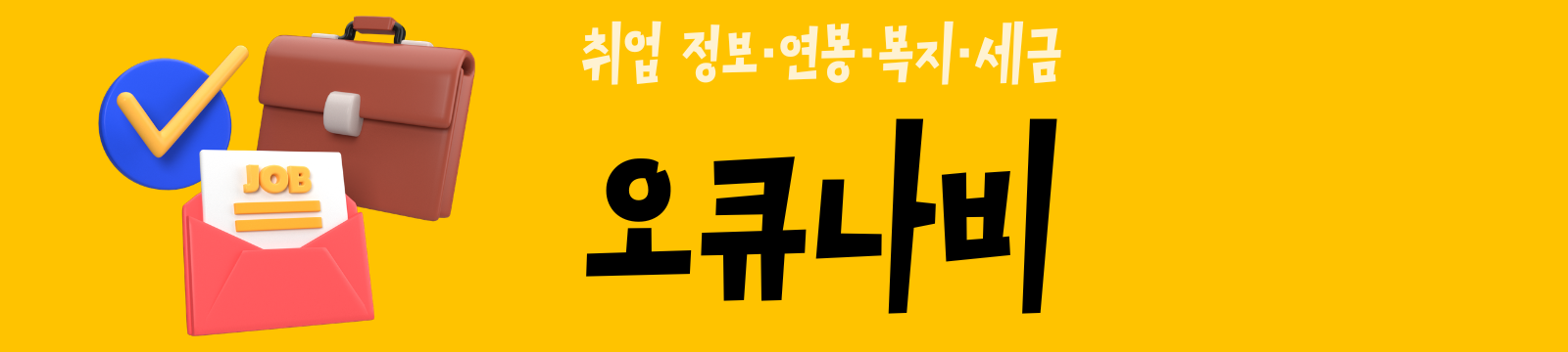 오큐나비 | 취업 정보·연봉·복지·세금