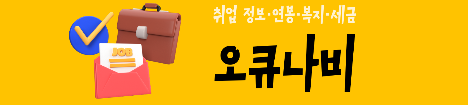 오큐나비 | 취업 정보·연봉·복지·세금