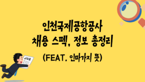 인천국제공항공사 채용 스펙, 정보 총정리 (feat. 인마가지 뜻)