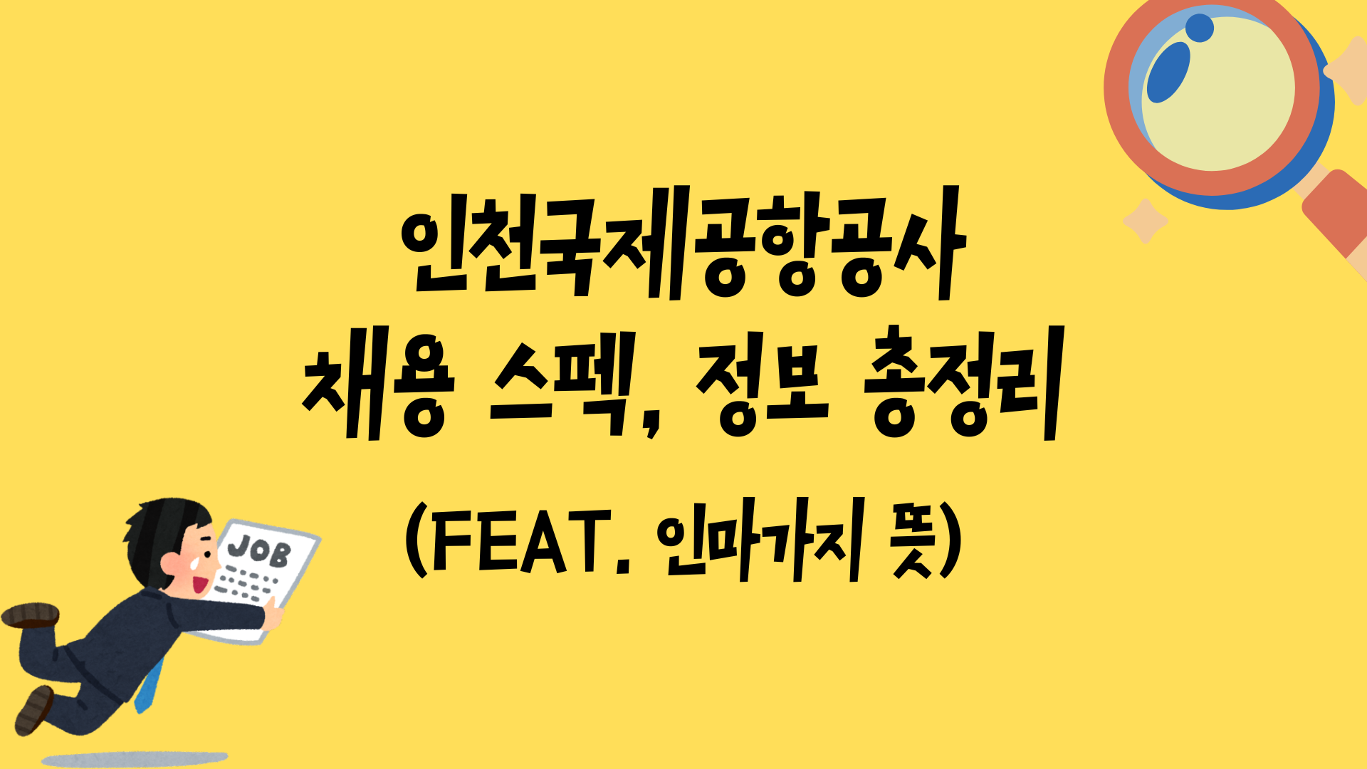 인천국제공항공사 채용 스펙, 정보 총정리 (feat. 인마가지 뜻)
