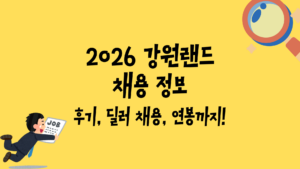 2026 강원랜드 채용 정보 - 후기, 딜러 채용, 연봉까지!
