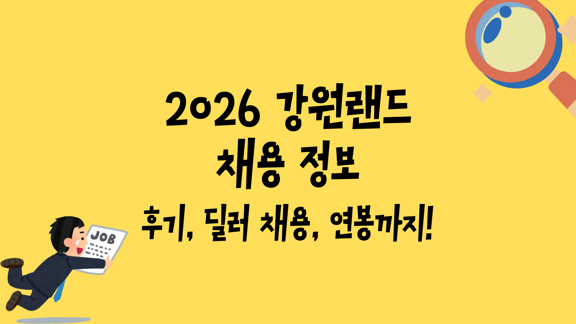 2026 강원랜드 채용 정보 - 후기, 딜러 채용, 연봉까지!