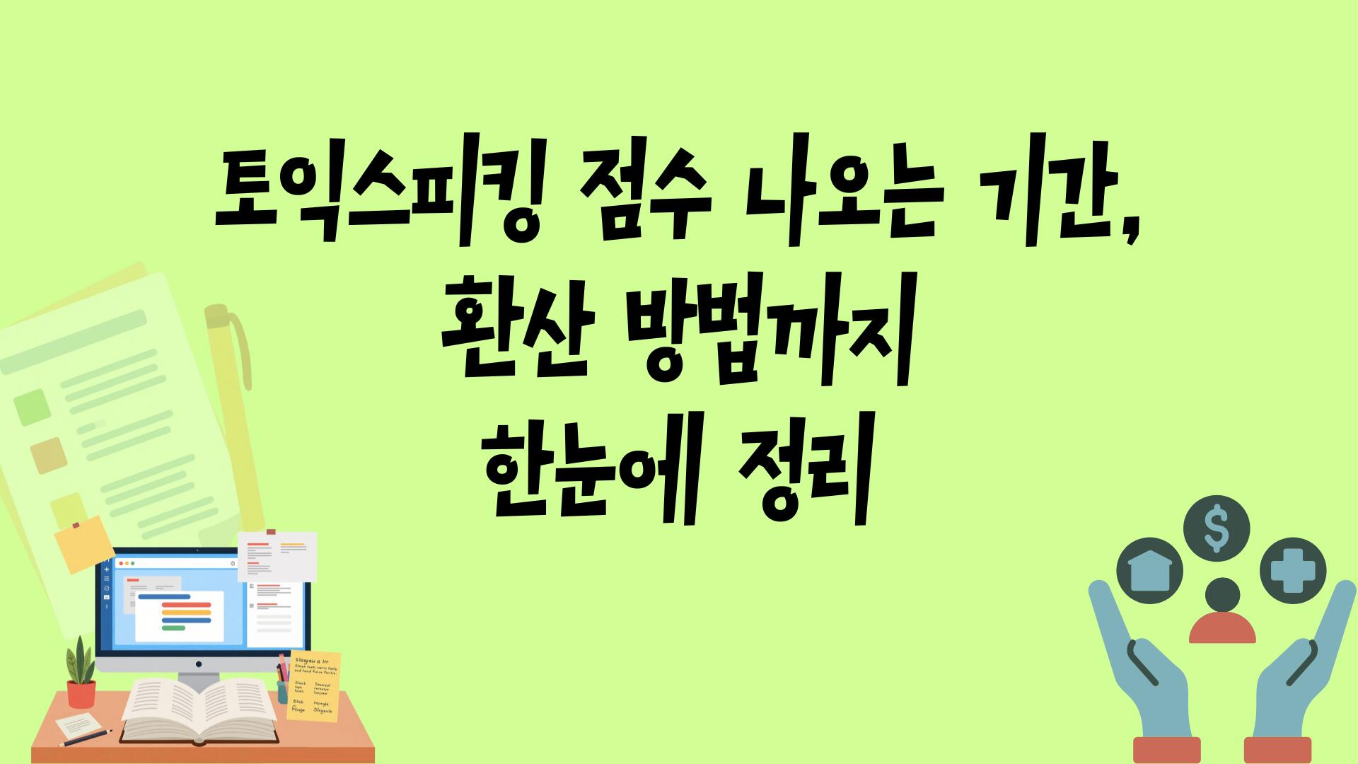 토익스피킹 점수 나오는 기간, 환산 방법까지 한눈에 정리