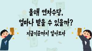 올해 연차수당 얼마나 받을 수 있을까? 지급기준까지 알아보자