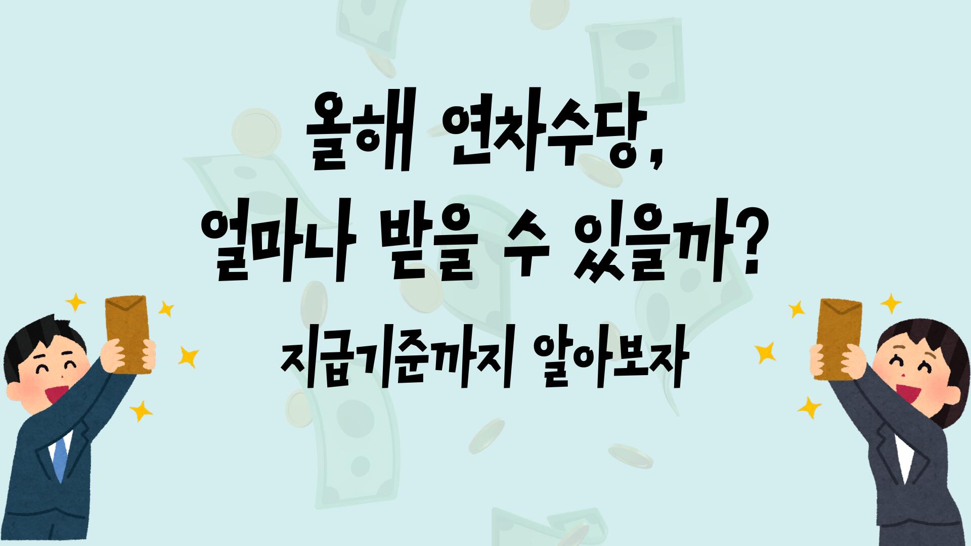 올해 연차수당 얼마나 받을 수 있을까? 지급기준까지 알아보자