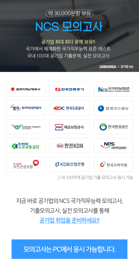 잡코리아 NCS