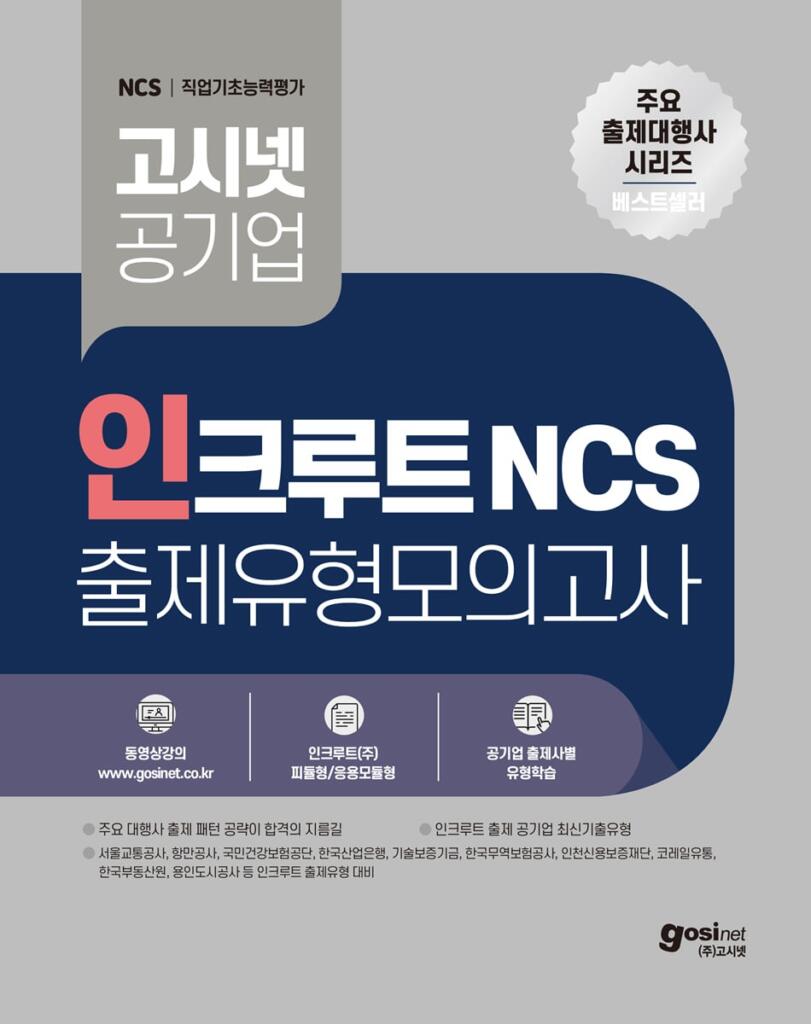 고시넷 NCS