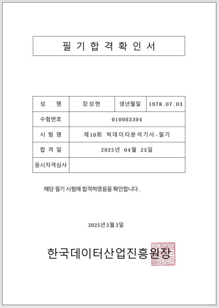 빅데이터분석기사 합격률