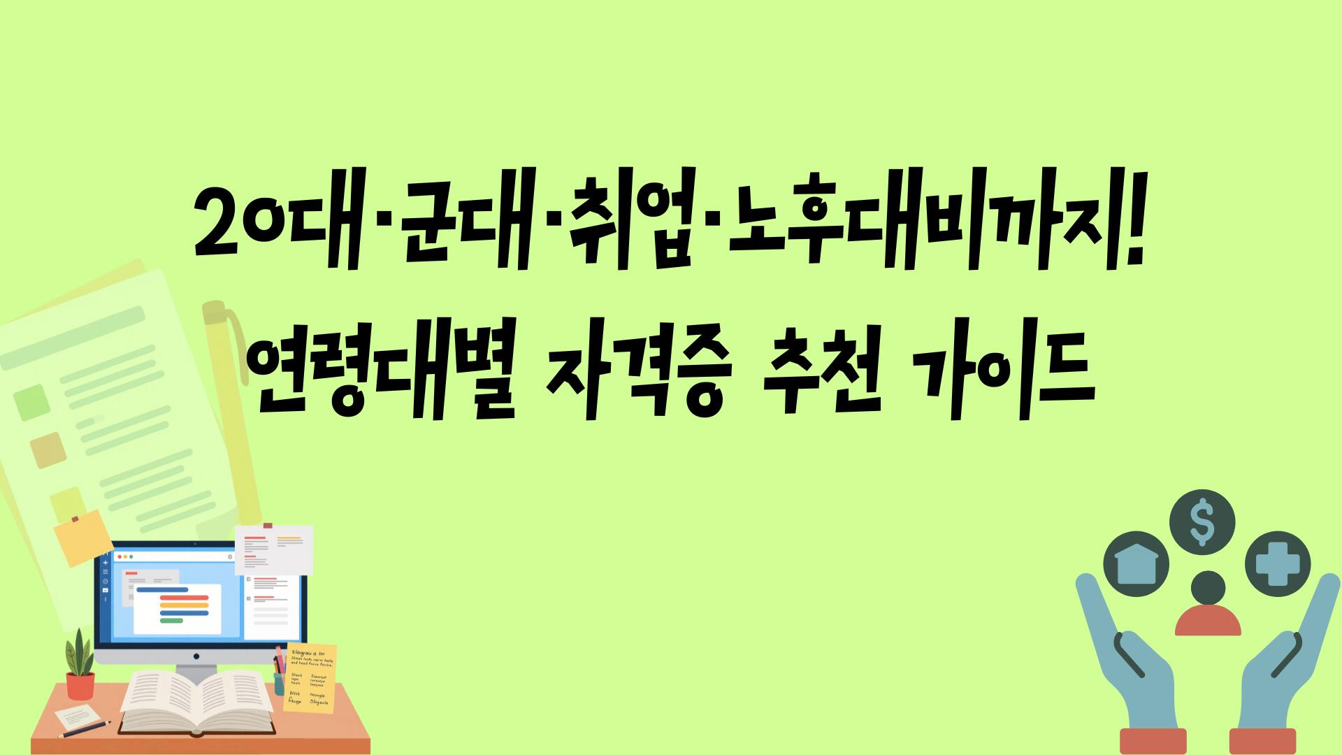 20대·군대·취업·노후대비까지! 연령대별 자격증 추천 가이드