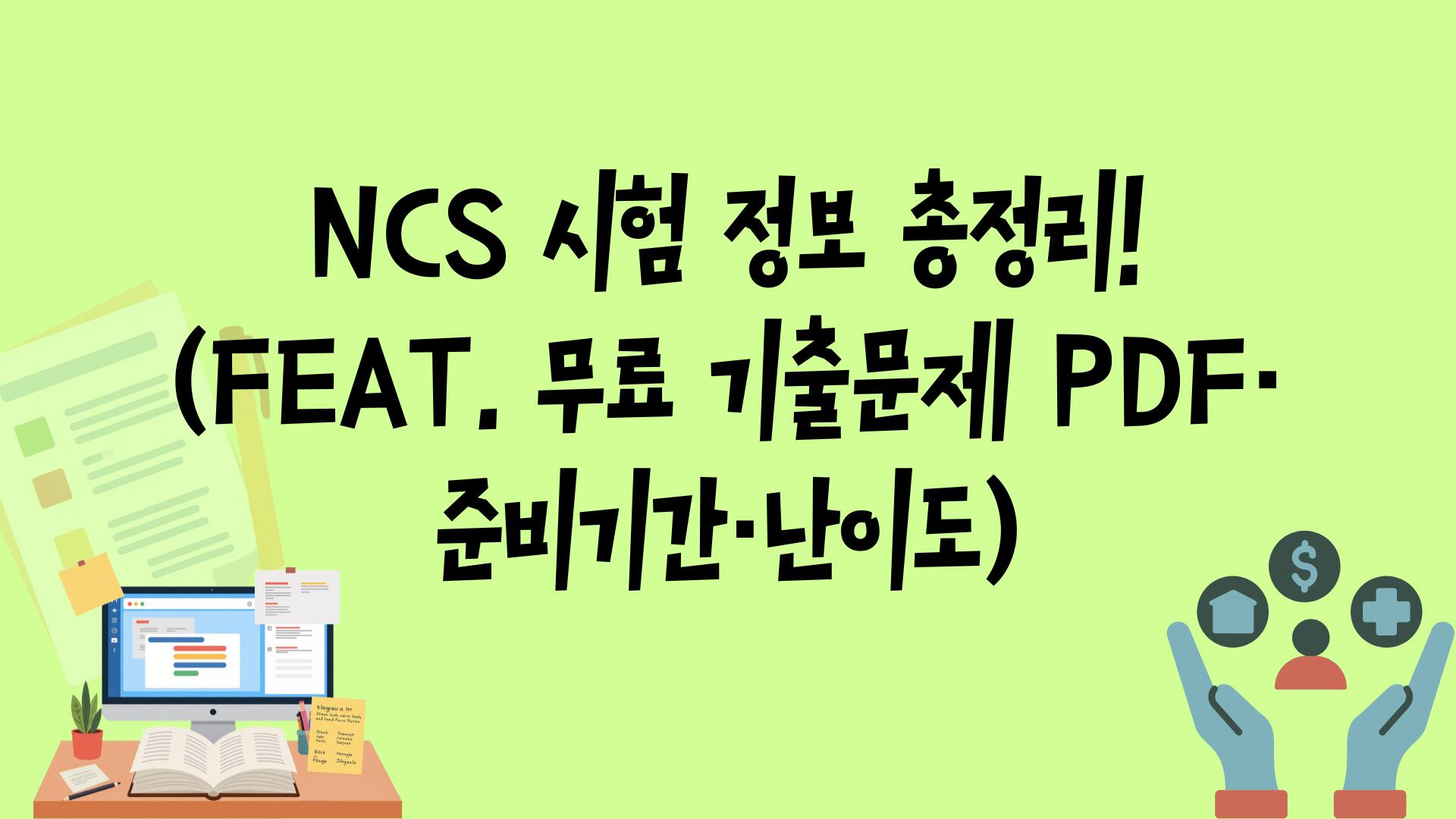 NCS 시험 정보 총정리! (Feat. 무료 기출문제 PDF·준비기간·난이도)