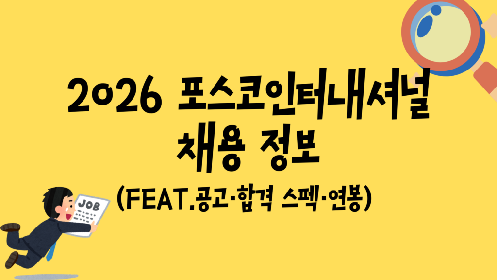 2026 포스코인터내셔널 채용 정보 (Feat.공고·합격 스펙·연봉)