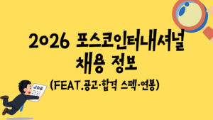 2026 포스코인터내셔널 채용 정보 (Feat.공고·합격 스펙·연봉)