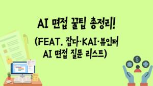 AI 면접 꿀팁 총정리! (Feat. 잡다·KAI·뷰인터 AI 면접 질문 리스트)