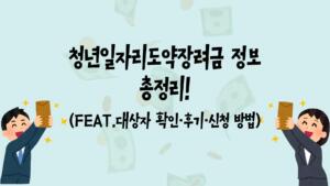 청년일자리도약장려금 정보 총정리! (Feat.대상자 확인·후기·신청 방법)