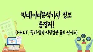 빅데이터분석기사 정보 총정리! (Feat. 필기·실기·시험일정·쓸모·난이도)