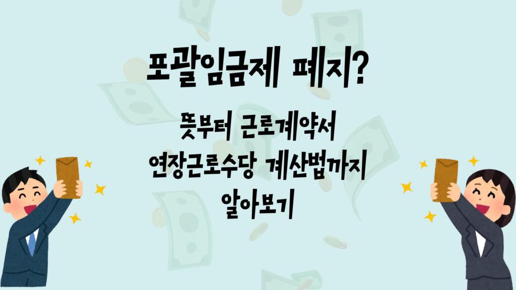포괄임금제 폐지? 뜻부터 근로계약서 연장근로수당 계산법까지 알아보기