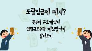 포괄임금제 폐지? 뜻부터 근로계약서 연장근로수당 계산법까지 알아보기