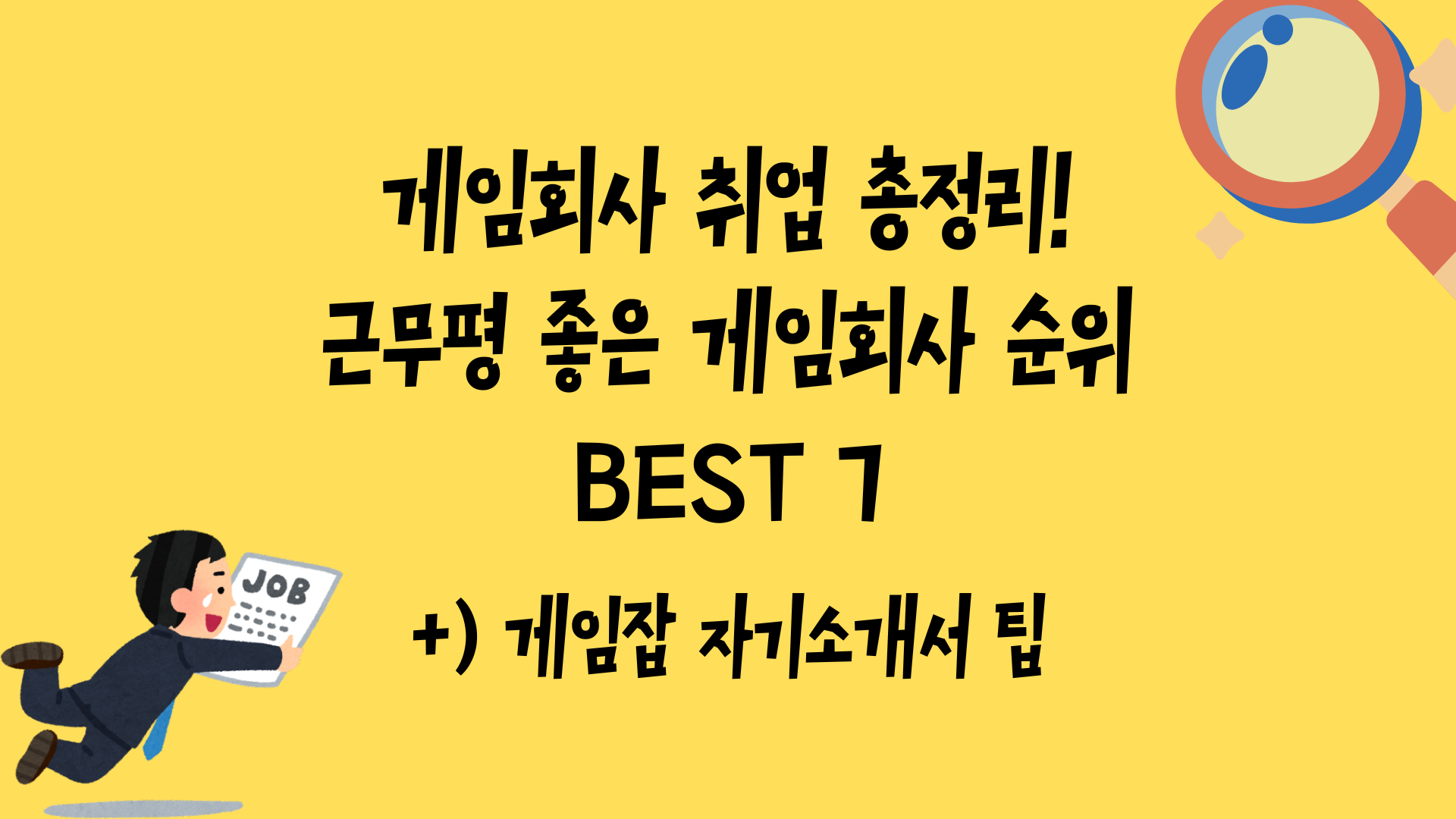 게임회사 취업 총정리! 근무평 좋은 게임회사 순위 BEST 7 - 게임잡 자기소개서 팁