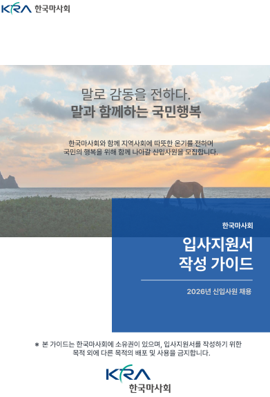 한국마사회 채용