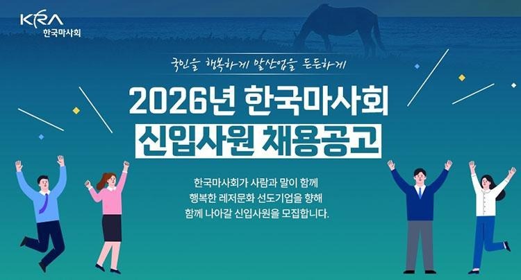 한국마사회 신입 채용