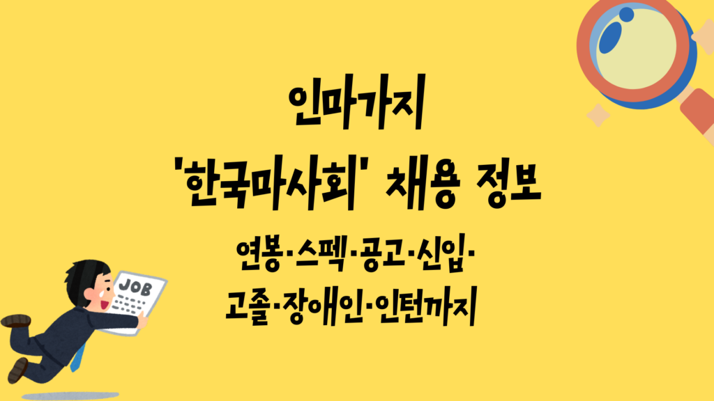 인마가지 '한국마사회' 채용 정보 - 연봉·스펙·공고·신입·고졸·장애인·인턴까지