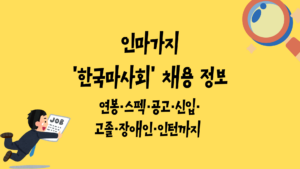 인마가지 '한국마사회' 채용 정보 - 연봉·스펙·공고·신입·고졸·장애인·인턴까지