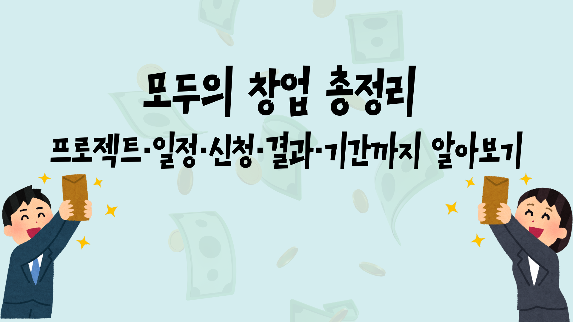 모두의 창업 총정리 - 프로젝트·일정·신청·결과·기간까지 알아보기