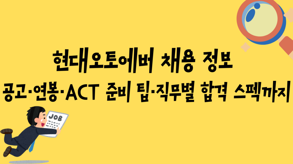 현대오토에버 채용 정보 - 공고·연봉·ACT 준비 팁·직무별 합격 스펙까지