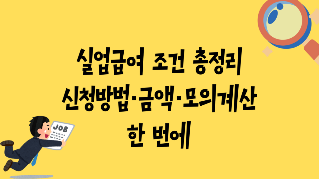 실업급여 조건 총정리: 신청방법·금액·모의계산 한 번에
