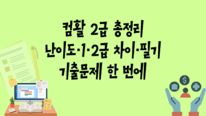 컴활 2급 총정리: 난이도·1·2급 차이·필기 기출문제 한 번에